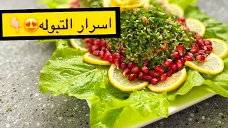 تبوله  اسرار التبولة