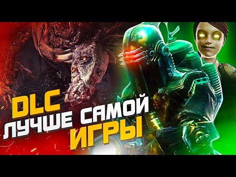 7 DLC ЛУЧШЕ ОСНОВНОЙ ИГРЫ