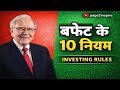बफेट के 10 नियम | Warren Buffett Investing Rules | page2inspire