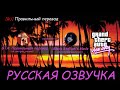 [RU] GTA Vice City - Игрофильм 2020г.(Новая русская озвучка)