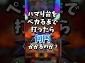 ハマり台をペカるまで打ったら何円かかるのか？#shorts #ジャグラー