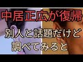中居正広が復帰したけど別人、そっくりさんと話題なので調べてみたら…カタカムナを唱える配信