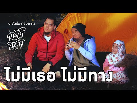 "ไม่มีเธอ ไม่มีทาง" นะชีดประกอบละคร จดไว้ในใจ #WhiteFlix #WhiteChannel