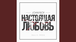 Настоящая любовь Настоящая любовь