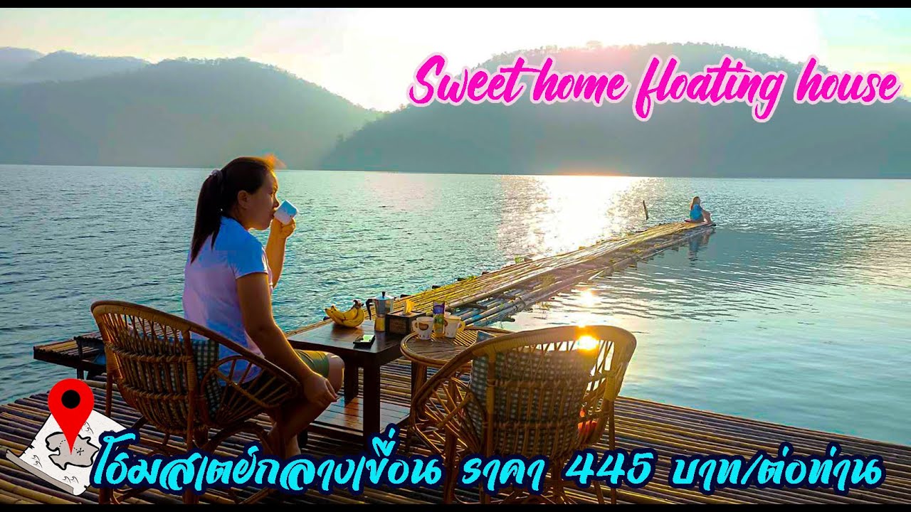 sweet home floating house โฮมสเตย์กลางเขื่อนศรีนครินทร์ กาญจนบุรี l ไปกินไปเที่ยว Ep.038 - YouTube