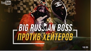 «BIG RUSSIAN BOSS ПРОТИВ ХЕЙТЕРОВ»