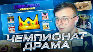 картинка: АЛФЁДОВ ПРО ЧЕМПИОНАТ ДРАМУ | ТАЙНАЯ ЗАМЕНА КВИСТА | Cuboserver Championship #11