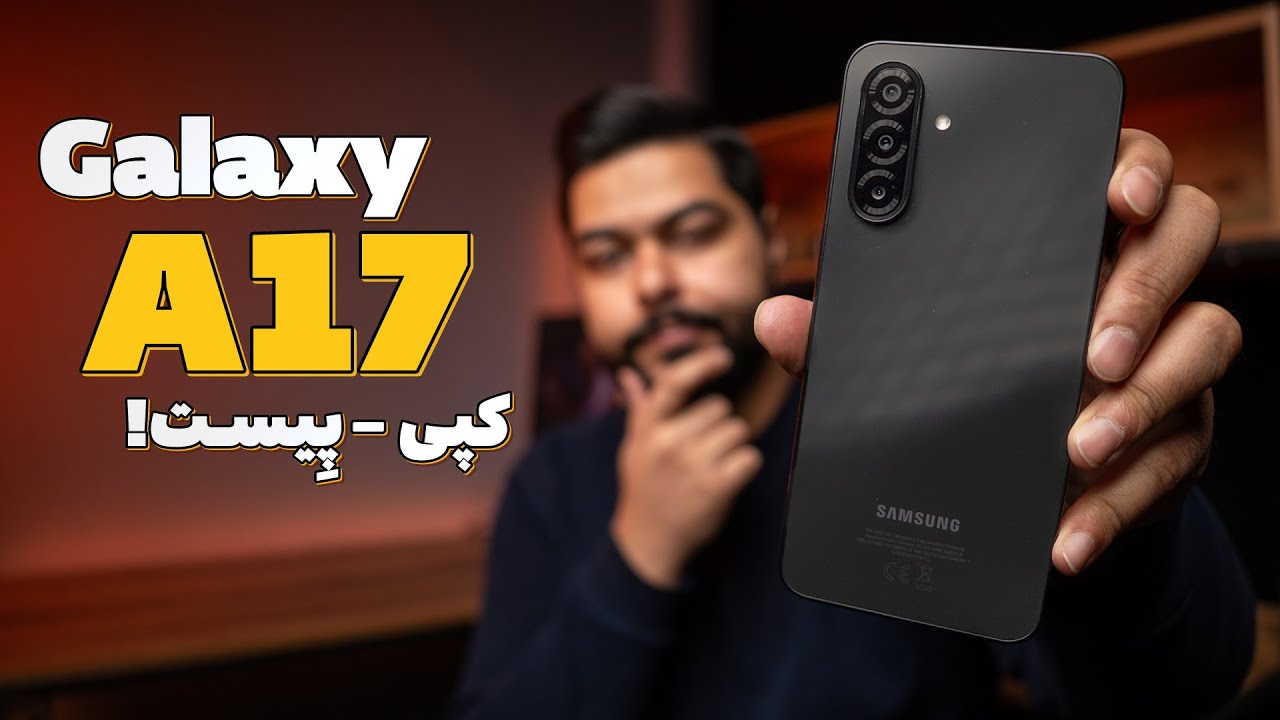 بررسی سامسونگ گلکسی اِی 17 | Samsung Galaxy A17 4G Review