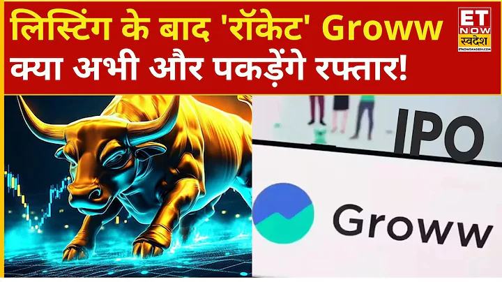 Groww share price: बंपर लिस्टिंग के बाद क्यों दौड़ा Groww! क्या है तेजी की वजह ? | Business News