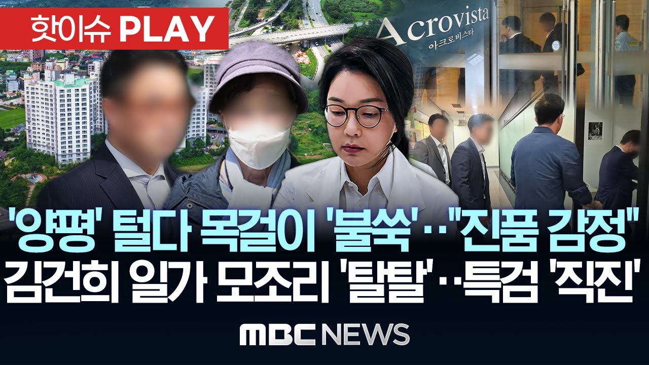 ‘양평’ 털다 목걸이 ‘불쑥’..“진품 감정”, 김건희 일가 모조리 ‘탈탈’..특검 ‘직진’ - [핫이슈PLAY] MBC뉴스 2025년 7월 26일