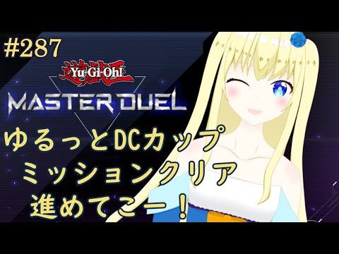 【加賀美アイラ】はじめての遊戯王！287【マスターデュエル】