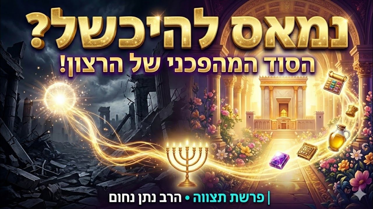 תורת הרצון: איך להפוך עם הכיסופים את הכישלון להצלחה הגדולה מכולן? | פרשת תצווה • הרב נתן נחום 