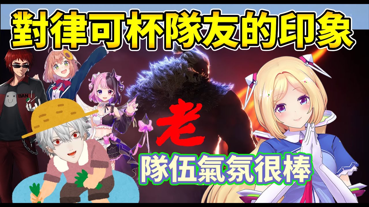 Aki隊伍的初次會面及對葛葉等隊友們的印象【律可杯/亞綺羅森/葛葉】【Hololive中文】