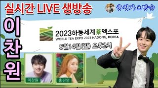실시간,이찬원,홍진영,하동 세계차 엑스포  축하공연 2023년5월14일(일) 오후2시