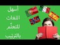 أسهل 10 لغات في العالم وتعلّم واحدة منها يغيّر حياتك بالكامل