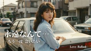 [Forever is... / I want to see you again~] A heartbreaking 80s ballad / 1980 Japanese City Pop