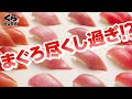 くら寿司CM 旬の極み ふり塩熟成まぐろフェア