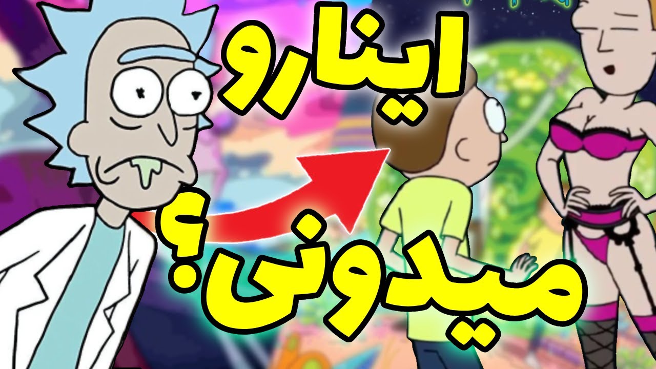 حقایق و راز های ریک اند مورتی 😈 | Rick & Morty Facts 👀 *به سبک طنز -  YouTube