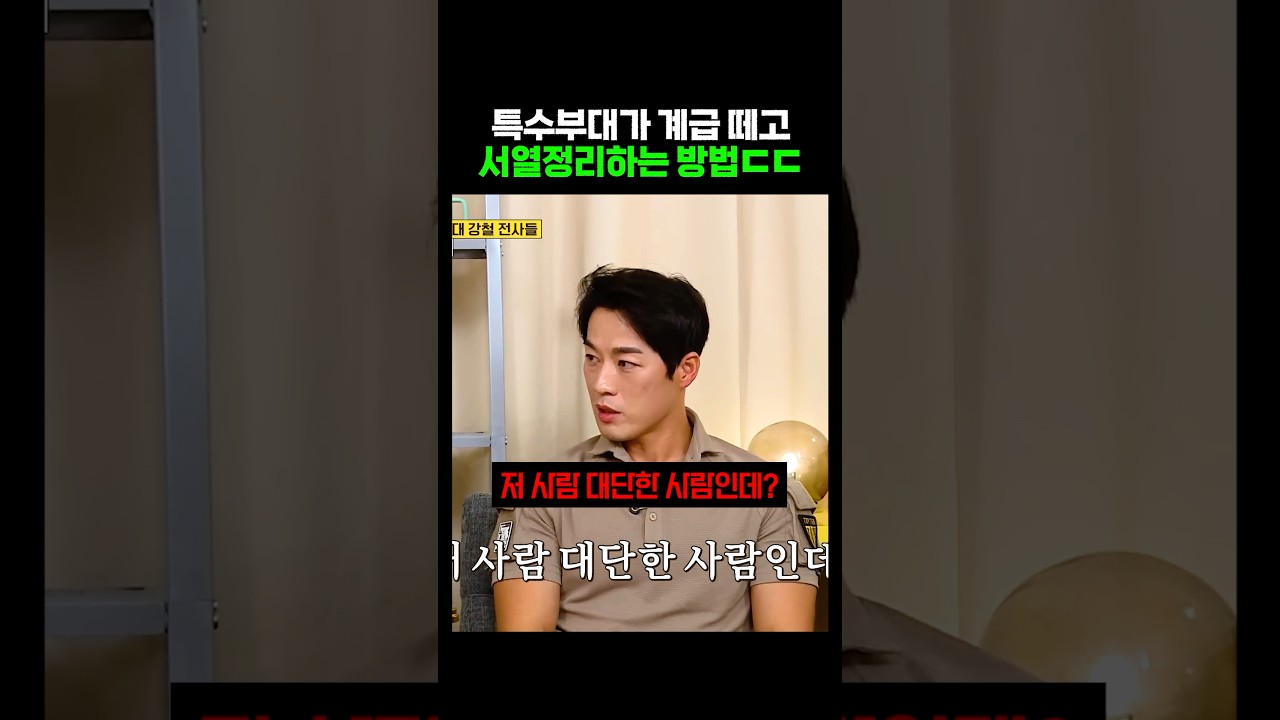 특수부대가 계급 떼고 서열정리하는 방법