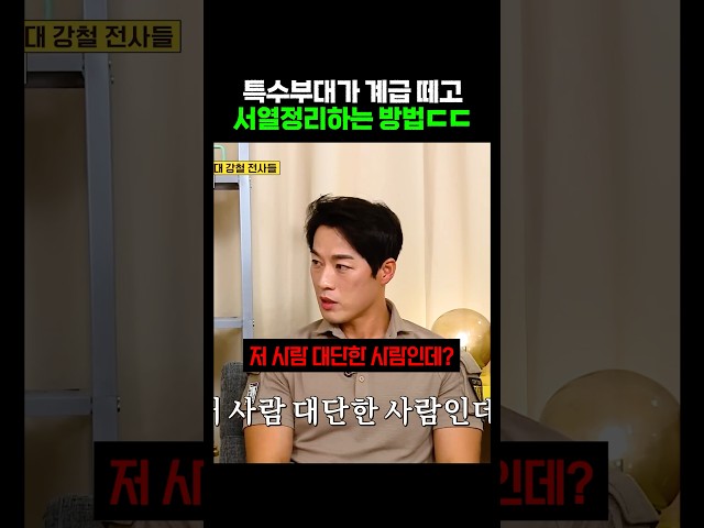 특수부대가 계급 떼고 서열정리하는 방법