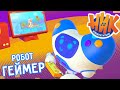 Ник-изобретатель - Робот-игрок Геймер 😎 Все серии 😊 Сборник 💥 4K 💥 Мультфильмы для детей