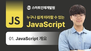 자바스크립트 기초 강의(1. 개요와 특징)