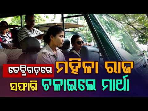 ଡେବ୍ରିଗଡ଼ରେ ମହିଳା ରାଜ୍‌ | Debrigarh Sanctuary Gets Its First Woman Safari Driver | Martha Inspires