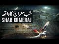 Shab e Miraj Ka FULL Waqia | The Story of Isra and Mi'raj | The Night Journey of Prophet SAW [Urdu]