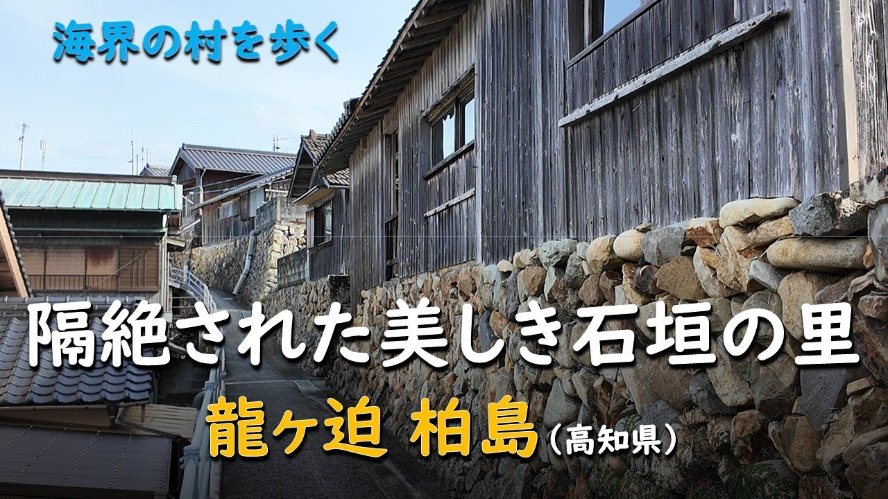 隔絶された美しき石垣集落／海界 龍ヶ迫 柏島（高知県）