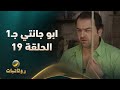 مسلسل أبو جانتي الجزء الأول الحلقة 19