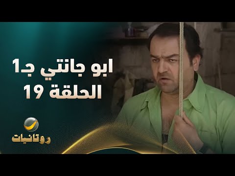 مسلسل أبو جانتي الجزء الأول الحلقة 19