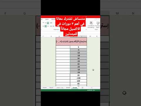 إزالة الإشارات من الأرقام في الاكسيل بمنتهى السهوله 