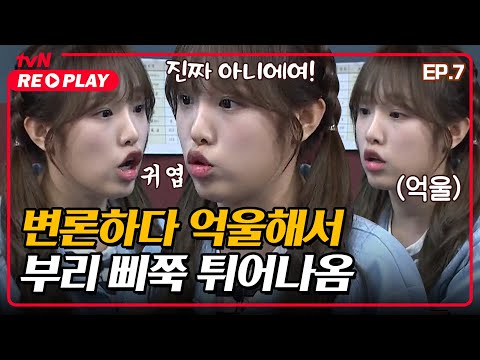 혹시 변론 <strong>계속</strong> 해줄 수 있엉?? 억울해서 부리 삐쭉 튀어나온 예나🐥 | <strong>EP</strong>.7 #tvNREPLAY