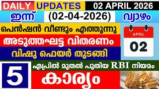 ഇനന2026 ഏപരൽ 02 വയഴപൻഷൻ വണട അടതതഘടട വതരണ വഷ ഫയർ തടങങ പതയ Rbi നയമ