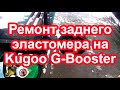 Ремонт заднего эластомера на электросамокате Kugoo G Booster