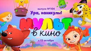 МУЛЬТ в кино. Выпуск 104 Ура, каникулы! - В кинотеатрах с 12 октября!