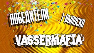 ШОУ-КОНКУРС VASSERMAFIA | ПОБЕДИТЕЛИ 1 ВЫПУСКА ШОУ-КОНКУРС VASSERMAFIA | ПОБЕДИТЕЛИ 1 ВЫПУСКА