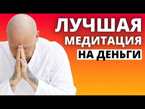 Открой Свой Денежный Поток Прямо Сейчас! Лучшая Медитация на Деньги!