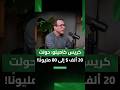كريس كاميلو حولت 20 ألف دولار إلى 80 مليونا mp3