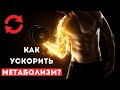 Обмен веществ, как ускорить? (ОДНАКО)