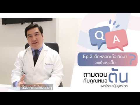 วีดีโอ: ฉันมีความสำนึกผิดของผู้ซื้อ IVF หรือไม่?