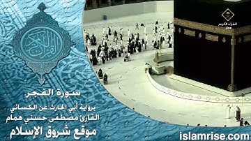 سورة الفجر برواية أبي الحارث عن الكسائي ( القارئ الشيخ مصطفى حسني همام )