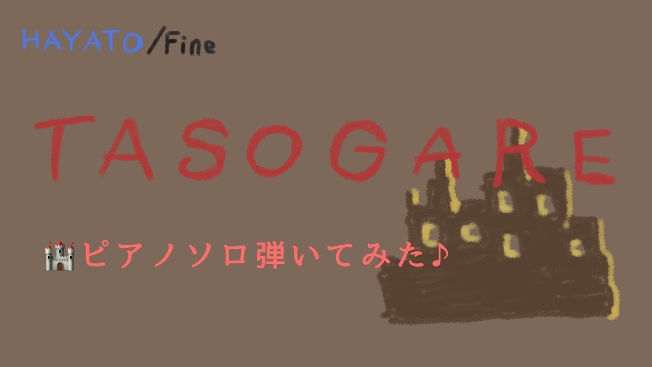 TASOGARE【→Pia-no-jaC←/HAYATO Solo】（ピアノジャック