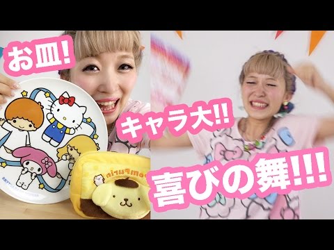 ローソン×サンリオの限定お皿ゲット♡＆キャラクター大賞結果発表!!!!! Sanrio x Lawson Goods Limited Edition