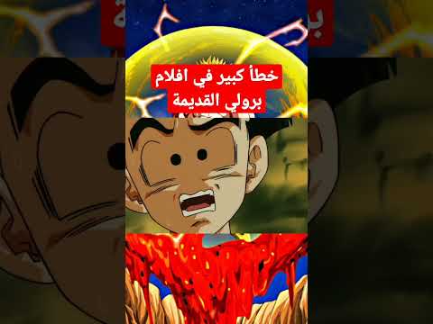 خطأ في افلام برولي القديمة دراغون بول 