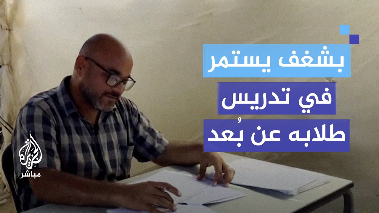 بشغف من بين الخيام.. محمد مشتهى يدرس طلابه عن بُعد في الضفة والأردن وسوريا