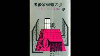 アシモフミステリーサロン　黒後家蜘蛛の会　第６話『電光石火』