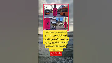 زمن عجيب في بعض المدن الإيطالية يضعون الإسفنج على أعمدة الإنارة في الشوارع اكسبلور اقنباسات ترند 