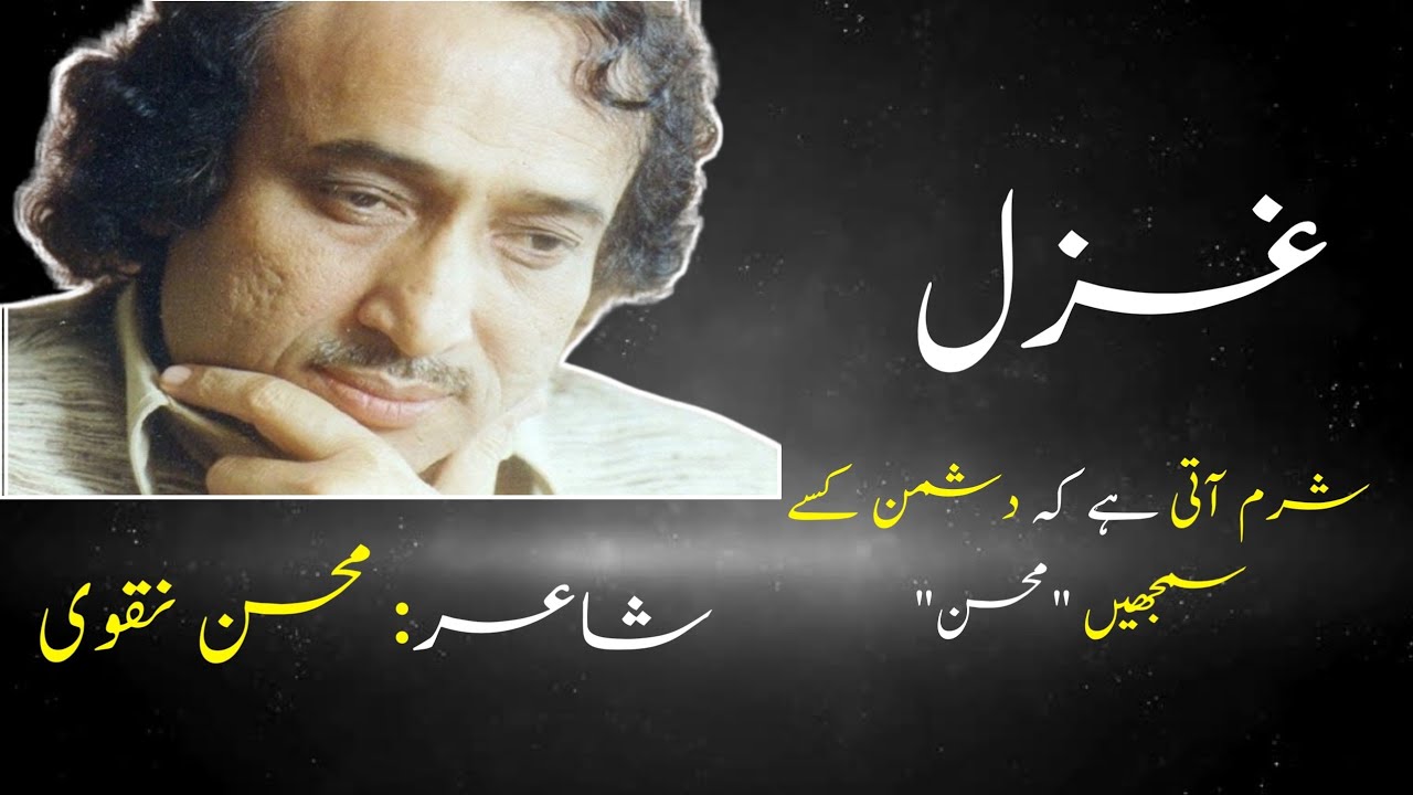 Mohsin Naqvi's Heart Touching Ghazal | Urdu Poetry