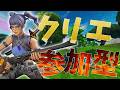 【フォートナイト】クリエ初見さん大歓迎 #参加型 #ライブ配信